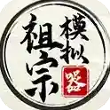 祖宗模拟器手游2025-祖宗模拟器官方最新版Androidv1.1.2