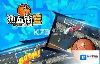 热血街篮的礼包兑换码是多少？热血街篮兑换码大全