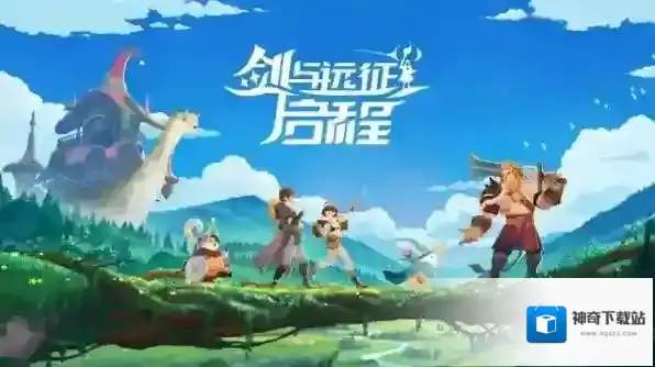 剑与远征启程