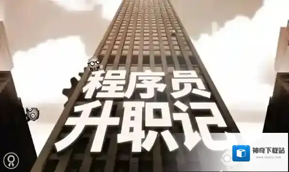 程序员升职记
