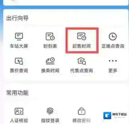 12306怎么预约还未开售的票