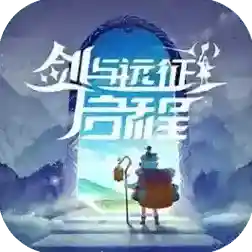 剑与远征启程手游