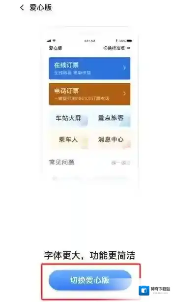 铁路12306怎么切换爱心版
