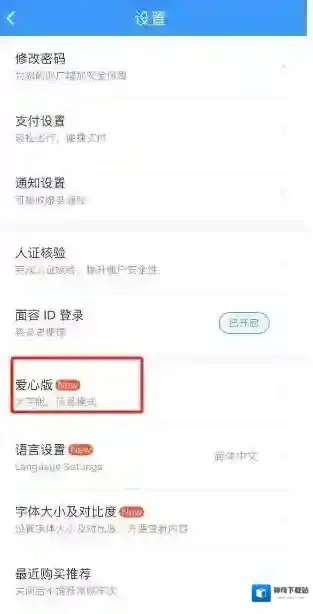 铁路12306怎么切换爱心版