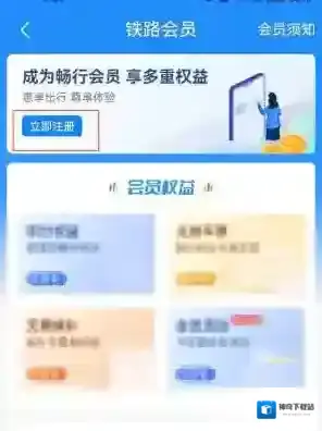 铁路12306怎么成为会员