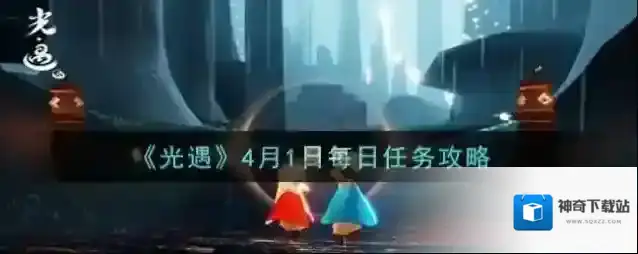 光遇4月1日每日任务怎么做？光遇4月1日每日任务完成攻略