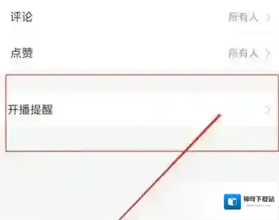 映客怎么开启开播推送