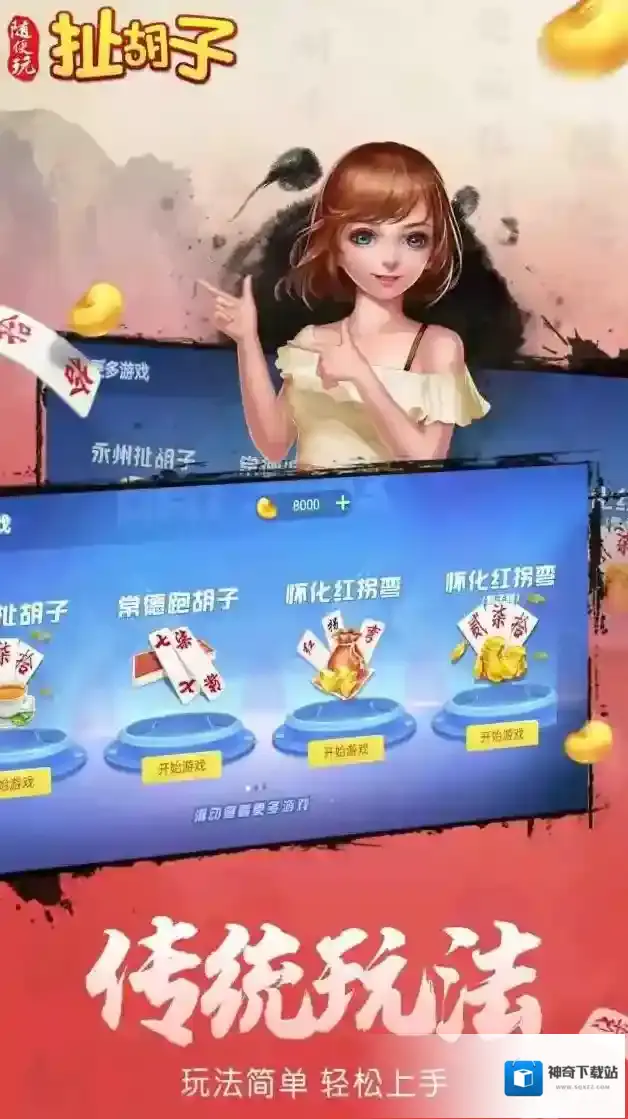 随便玩扯胡子有啥特色？玩法多样还能领礼包的扑克游戏揭秘