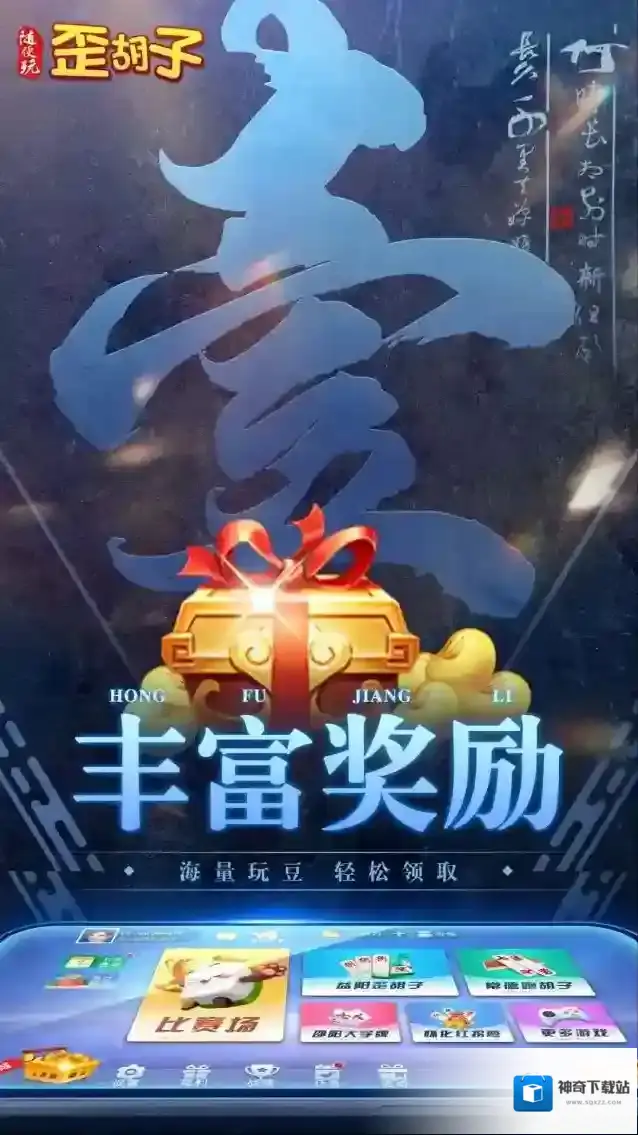 随便玩歪胡子好玩吗？赢奖、玩法多样还能社交的跑胡子游戏！