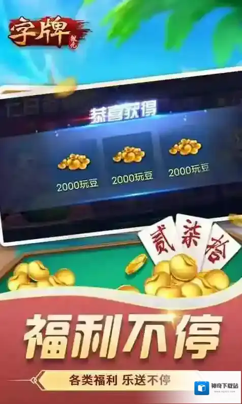 微壳字牌有啥特色和玩法规则？功能强大玩法刺激规则全解析