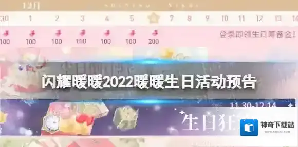 闪耀暖暖2022暖暖生日活动预告 闪耀暖暖生日活动日历一览