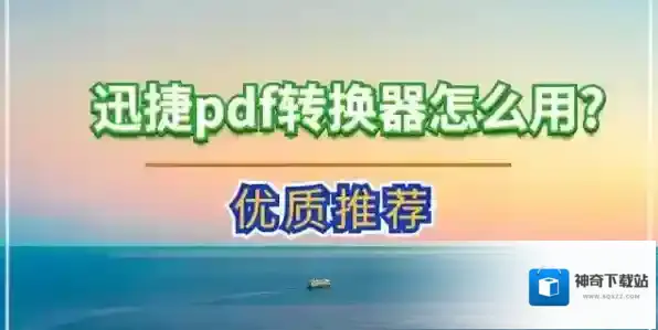 迅捷PDF转换器如何购买注册码_迅捷PDF转换器注册激活教程