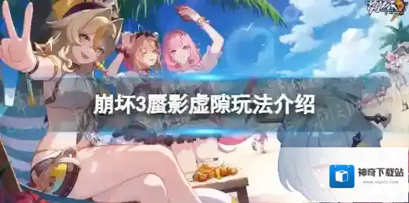 崩坏3蜃影虚隙怎么玩 蜃影虚隙玩法介绍