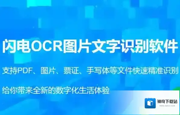 闪电OCR图片文字识别软件怎么样_真心推荐的OCR识别软件合集
