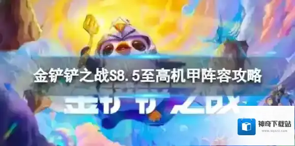金铲铲之战至高机甲怎么玩 S8.5至高机甲阵容攻略