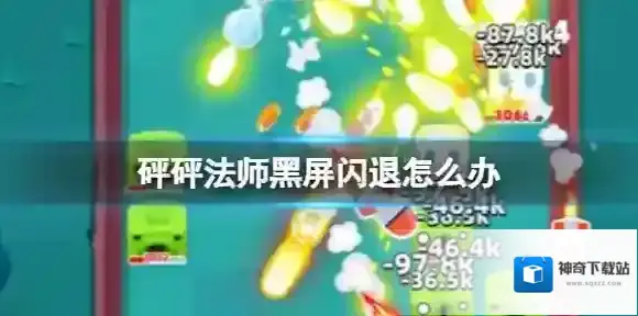 砰砰法师黑屏闪退怎么办 砰砰法师黑屏闪退解决方法