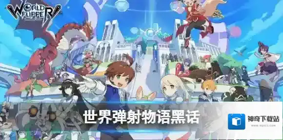 世界弹射物语黑话独立乘区 世界弹射物语独立乘区是什么意思