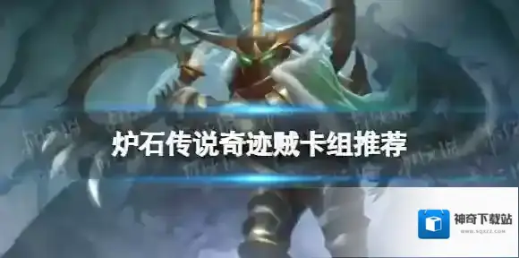 炉石传说奇迹贼卡组代码 深入深岩之洲标准奇迹贼构筑