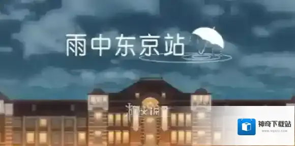 雨中东京站第一关怎么过-雨中东京站第1关攻略