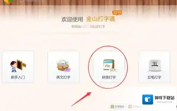 金山打字通打字方法