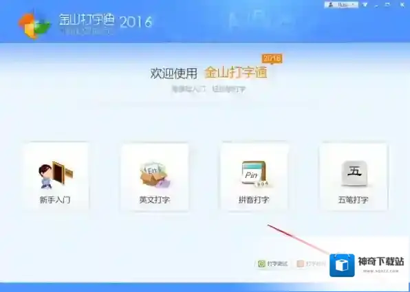金山打字通如何关闭