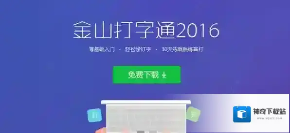金山打字通练习拼音输入法打字方法_如何关闭打字键盘音效和背景音乐