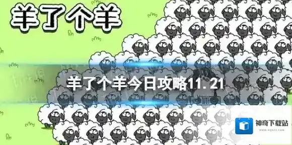 羊了个羊第二关怎么过11.21 羊了个羊11.21攻略