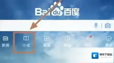 《手机百度》如何听书的方法介绍