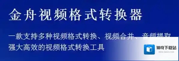 金舟视频格式转换器好用吗_金舟视频格式转换器如何提取视频中的音频
