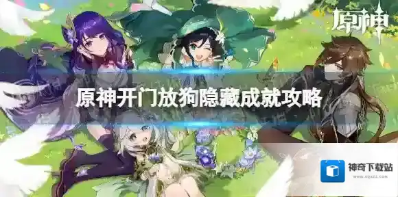 原神开门放狗成就怎么做 开门放狗隐藏成就攻略
