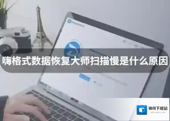 嗨格式数据恢复大师扫描慢的原因_硬盘不被识别该如何恢复文件数据