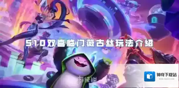 金铲铲之战S10双喜临门薇古丝怎么玩-金铲铲之战S10双喜临门薇古丝玩法介绍