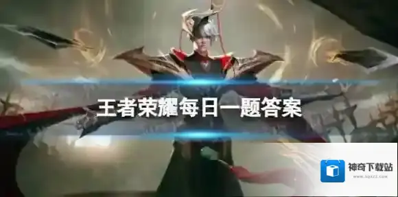 在昨天的推文中盾山的新皮肤叫什么呢 王者荣耀每日一题10月31日答案