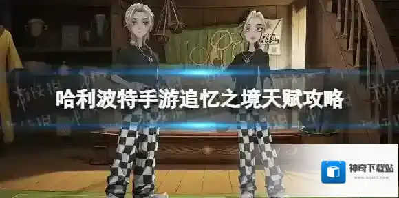 哈利波特魔法觉醒追忆之境天赋攻略 哈利波特魔法觉醒追忆之境天赋加点推荐