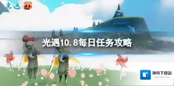 光遇10月8日每日任务怎么做 光遇10.8每日任务攻略