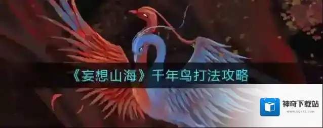 妄想山海千年鸟怎么打？妄想山海千年鸟打法介绍