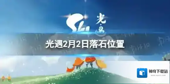 光遇2月2日落石在哪 2.2落石位置