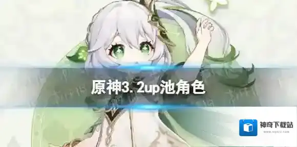 原神3.2版本up池爆料 原神3.2版本up角色一览