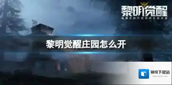 黎明觉醒庄园怎么开 黎明觉醒庄园建造方法