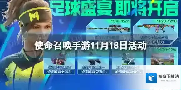 使命召唤手游11月18日活动汇总 使命召唤手游绿茵训练营活动开启战场护送玩法上线