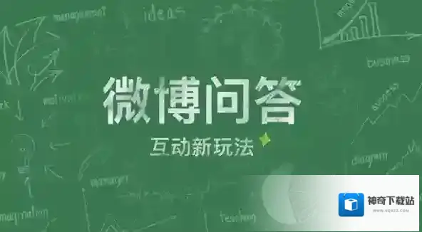 《新浪微博》微博问答的分成比例介绍