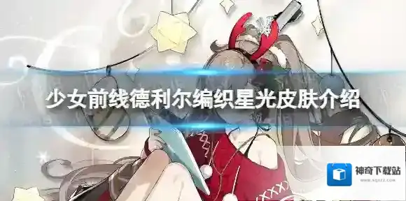 少女前线德利尔编织星光怎么样 德利尔编织星光皮肤一览