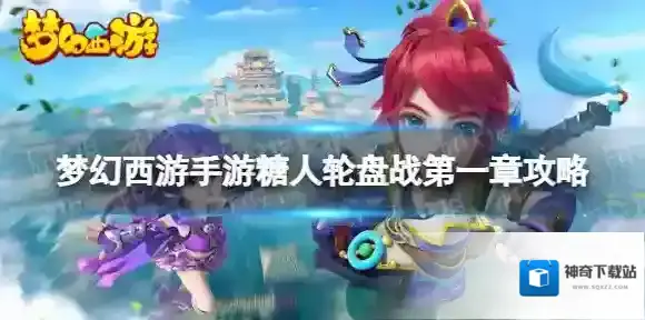 梦幻西游手游糖人轮盘战第一章第二关攻略 糖喵乐园深海糖人攻略