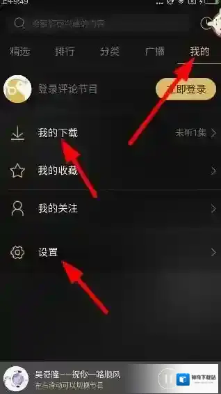 《企鹅FM》查看下载文件保存位置的方法介绍