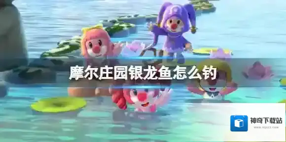 摩尔庄园手游银龙鱼怎么钓 摩尔庄园手游银龙鱼出现时间地点位置