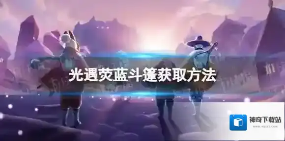 光遇荧蓝斗篷怎么获取 荧蓝斗篷获取方法