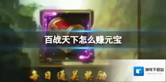 百战天下怎么赚元宝 赚元宝方法介绍