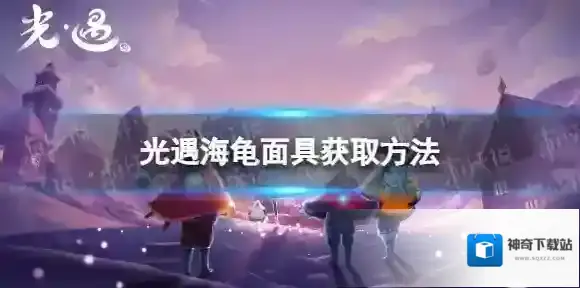 光遇海龟面具怎么获取 海龟面具获取方法