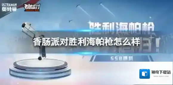 香肠派对胜利海帕枪怎么样 香肠派对胜利海帕枪回归