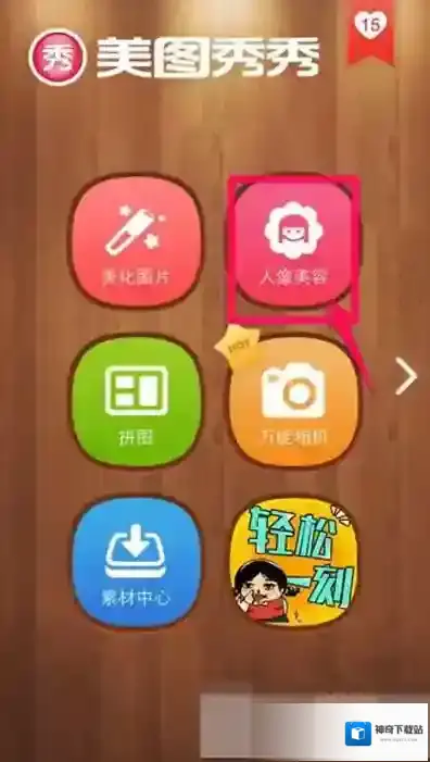 《美图秀秀》增高功能的使用教程